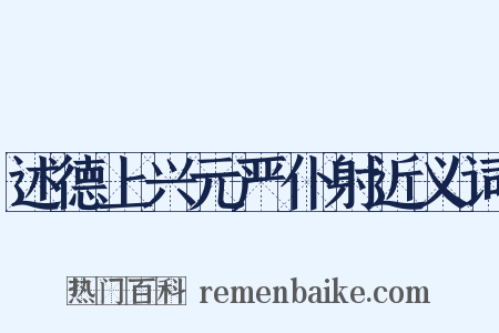 述德上兴元严仆射近义词是什么意思的图片